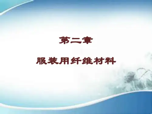 常用化学纤维的性能特点.课件(共85张PPT)《服装材料》同步教学(中国纺织出版社)