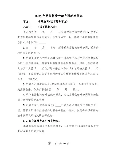 2024年单位解除劳动合同标准范本(5篇)