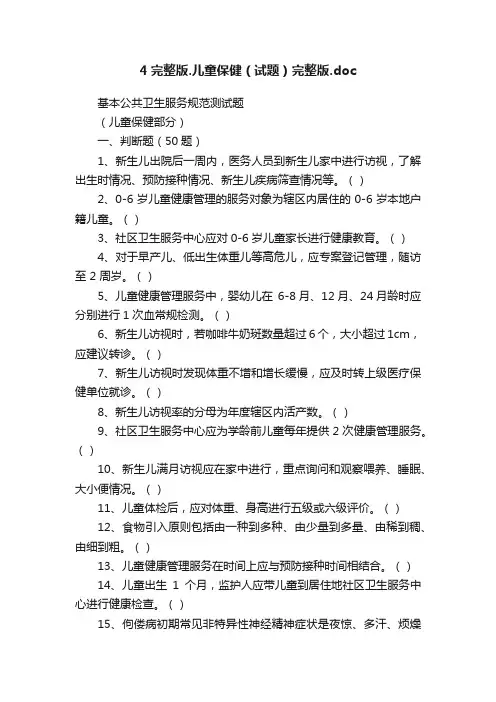 4完整版.儿童保健（试题）完整版.doc