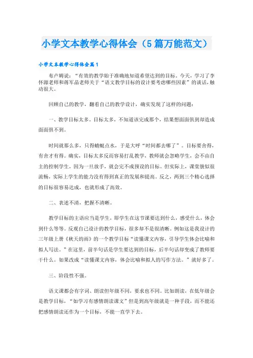 小学文本教学心得体会(5篇万能范文)