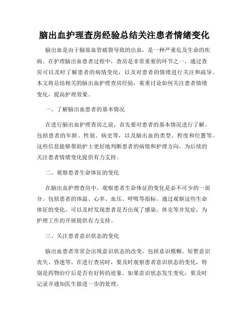 脑出血护理查房经验总结关注患者情绪变化
