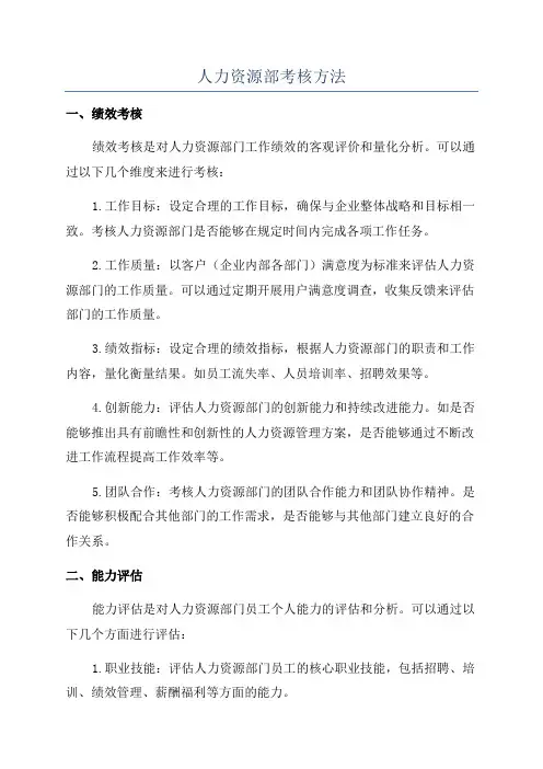 人力资源部考核方法