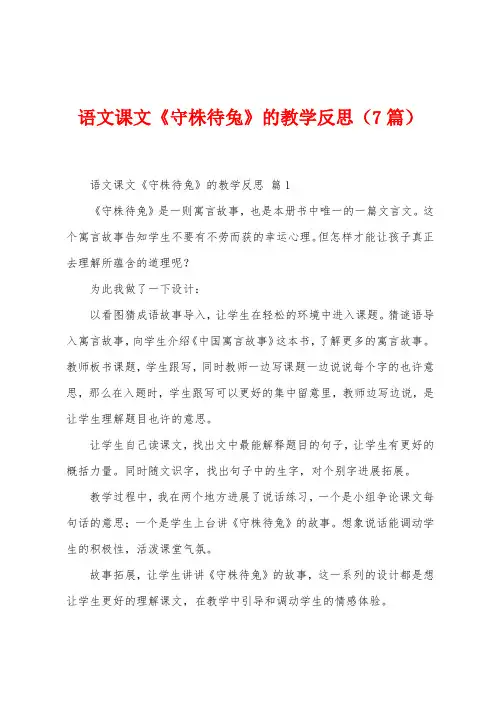 语文课文《守株待兔》的教学反思(7篇)