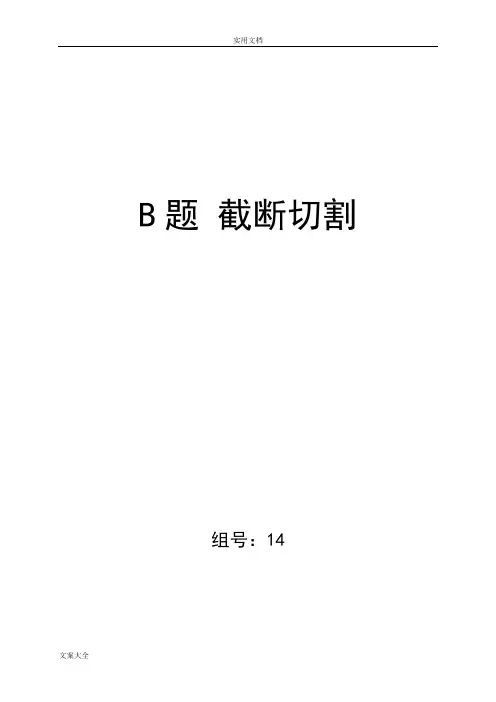 最优截断切割问题