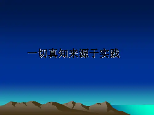 最新一切真知来源于实践课件PPT