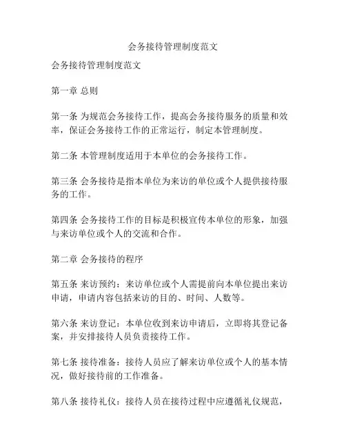 会务接待管理制度范文