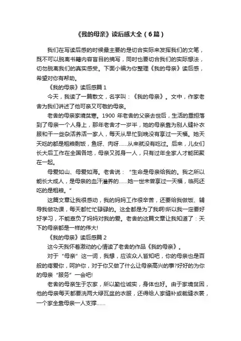 《我的母亲》读后感大全（6篇）