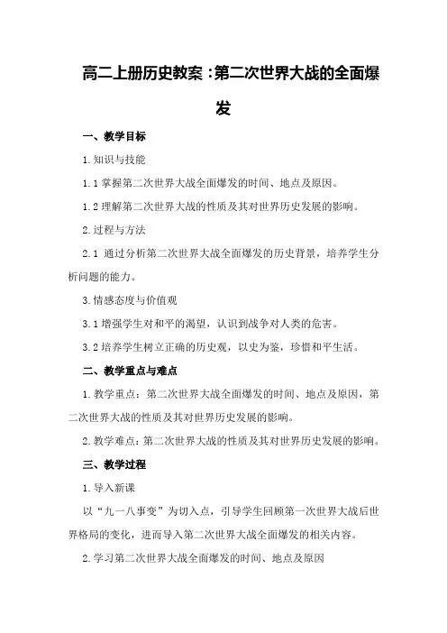 高二上册历史教案：第二次世界大战的全面爆发