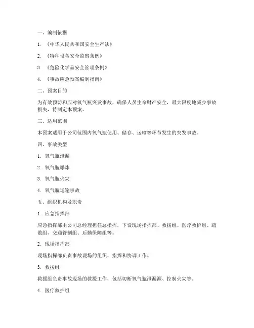 氧气瓶突发事故应急预案