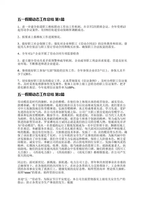 五一假期动态工作总结(实用15篇)