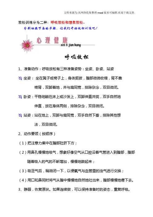 放松训练分为二种∶呼吸放松和想象放松