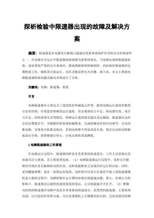 探析检验中限速器出现的故障及解决方案