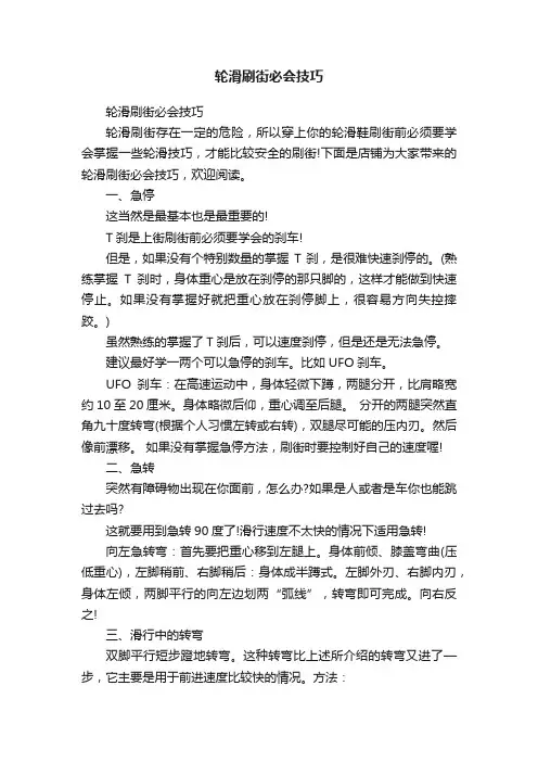 轮滑刷街必会技巧