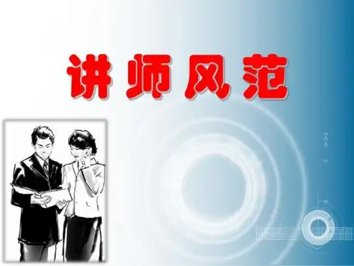 讲师风范