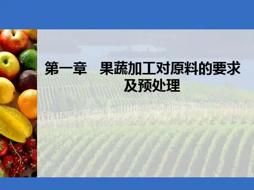 果蔬加工对原料预处理