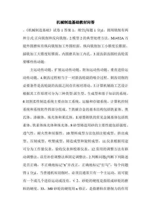 机械制造基础教材问答.doc