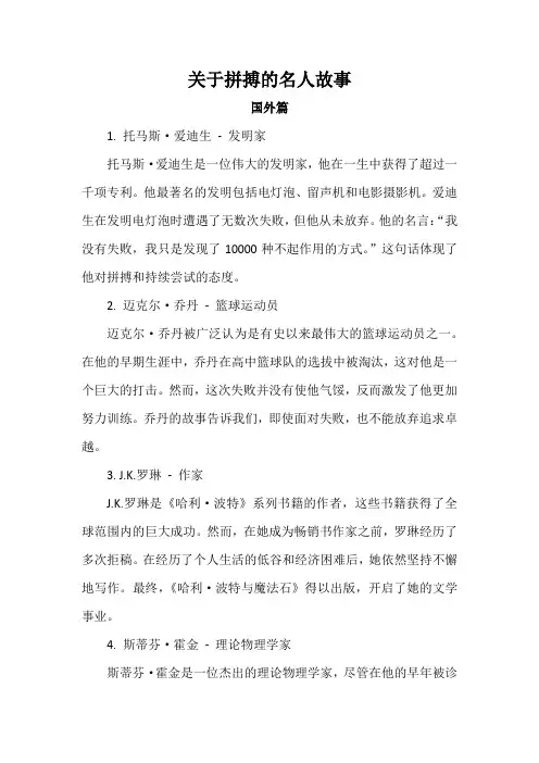 关于拼搏的名人故事