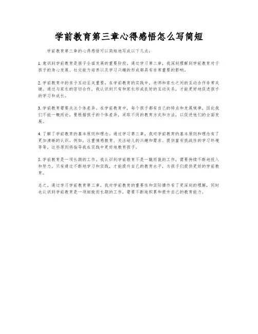 学前教育第三章心得感悟怎么写简短