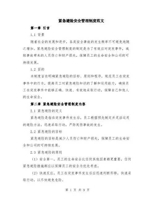 紧急避险安全管理制度范文（二篇）