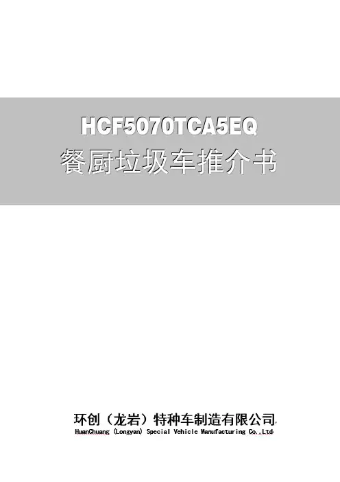 HCF5070TCA5EQ 餐厨垃圾车推介书