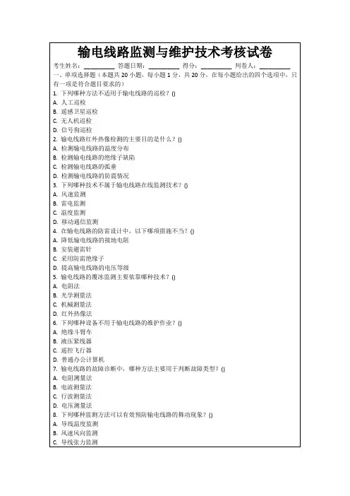 输电线路监测与维护技术考核试卷