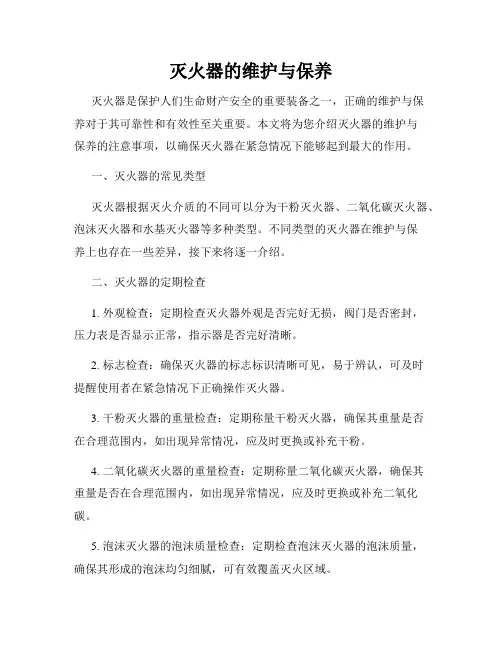 灭火器的维护与保养