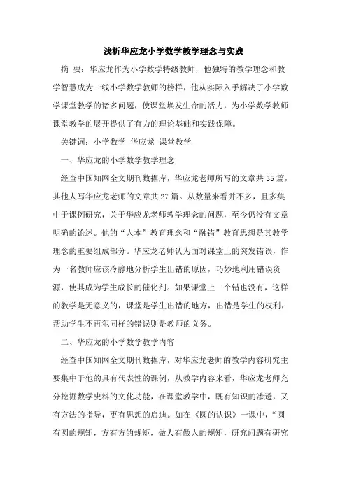 华应龙小学数学教学理念与实践