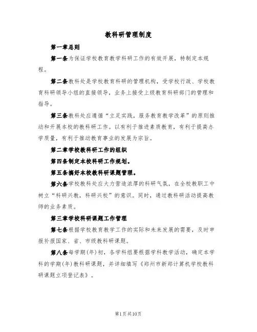 教科研管理制度(六篇)
