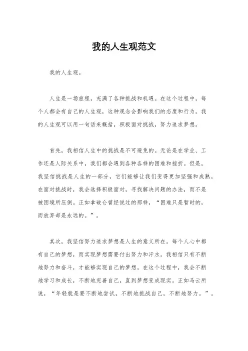我的人生观范文
