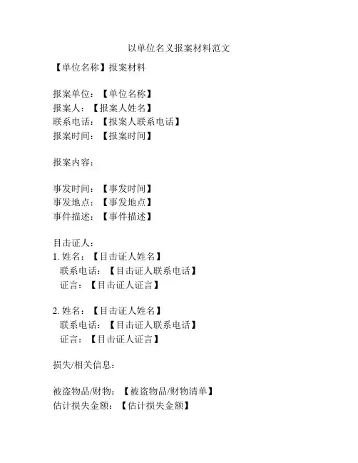 以单位名义报案材料范文