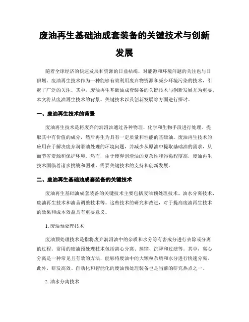 废油再生基础油成套装备的关键技术与创新发展