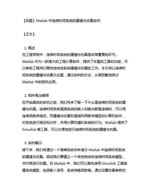 matlab连续时间系统的建模与仿真实例