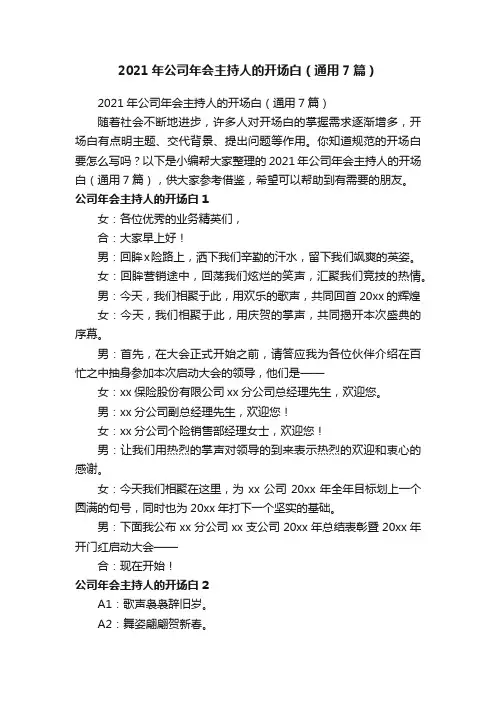2021年公司年会主持人的开场白（通用7篇）