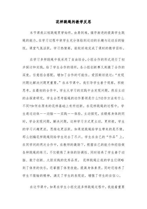 花样跳绳的教学反思（四篇）