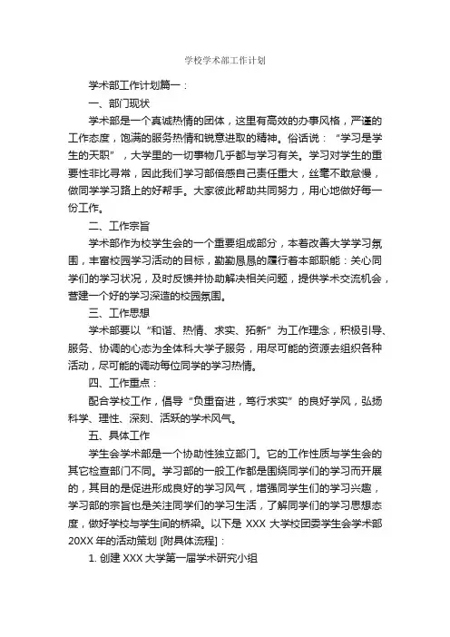学校学术部工作计划