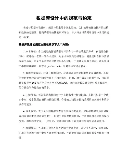 数据库设计中的规范与约束