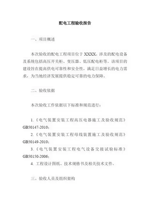 配电工程验收报告