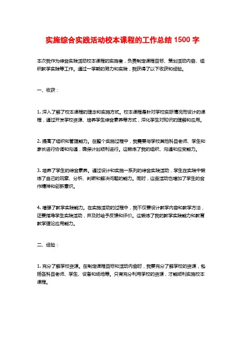 实施综合实践活动校本课程的工作总结1500字