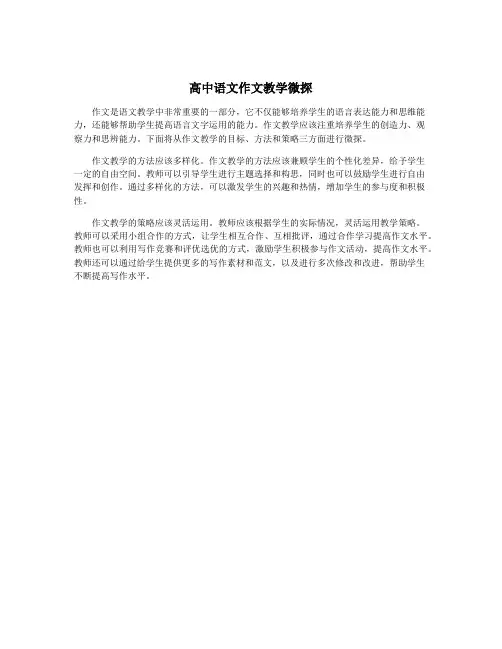 高中语文作文教学微探