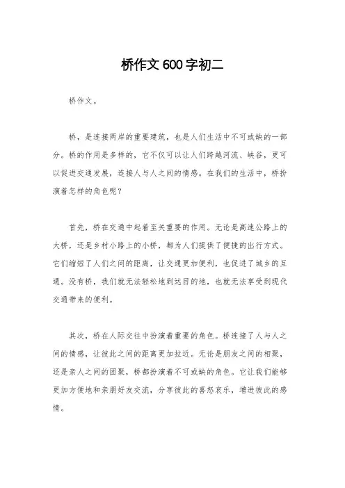 桥作文600字初二