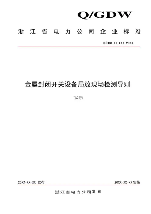 浙江省开关柜局放检测规范