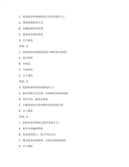 医院财务管理制度试卷答案