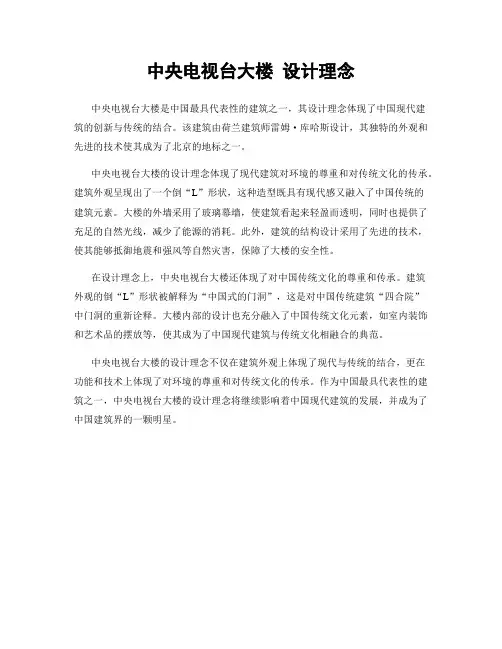 中央电视台大楼 设计理念
