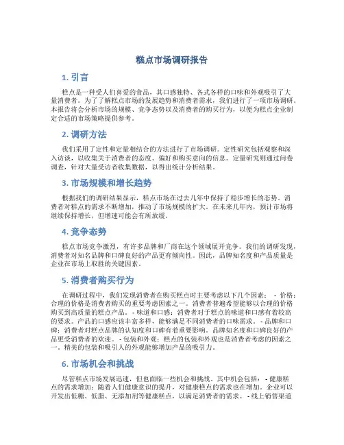 糕点市场调研报告