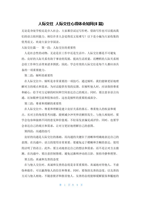 人际交往 人际交往心得体会知网(8篇)