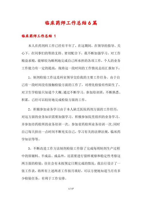 临床药师工作总结6篇