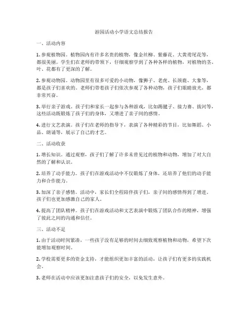 游园活动小学语文总结报告