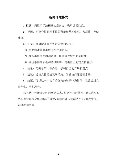 新闻评述格式