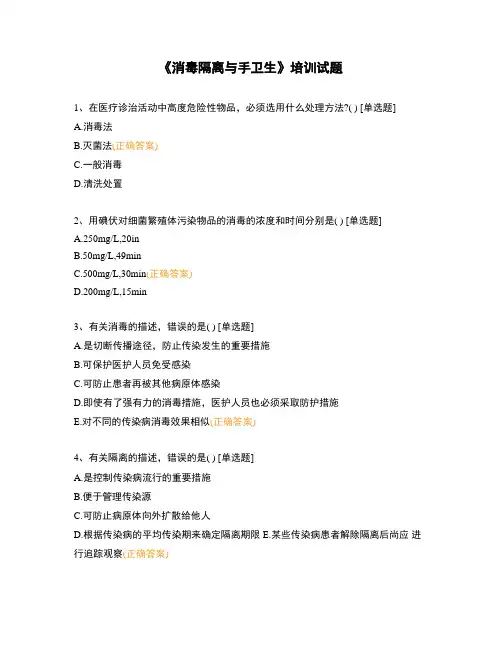 《消毒隔离与手卫生》培训试题