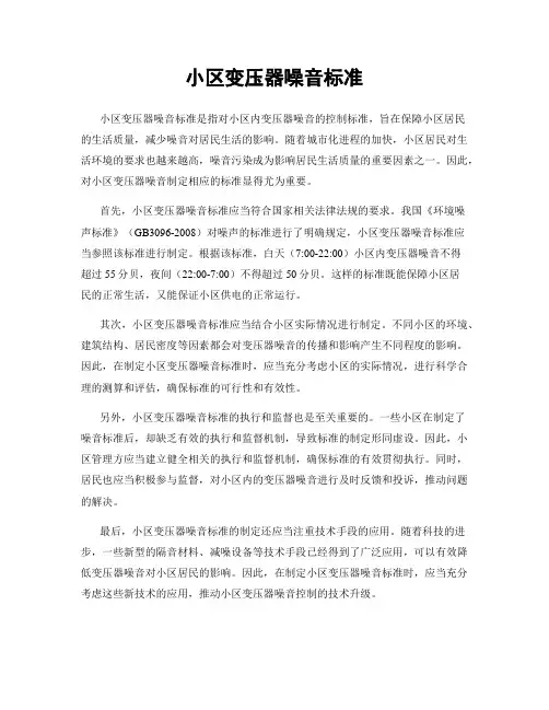 小区变压器噪音标准